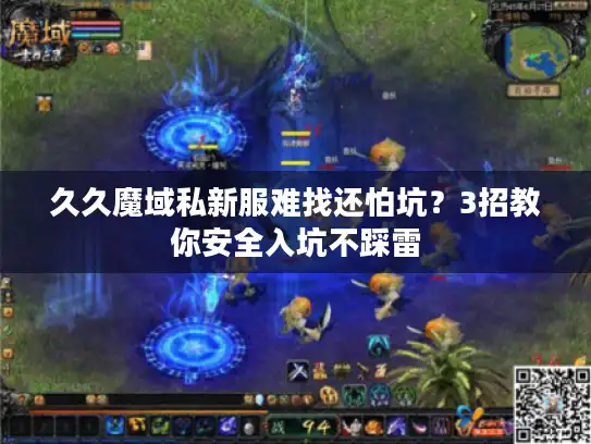 久久魔域私新服难找还怕坑？3招教你安全入坑不踩雷