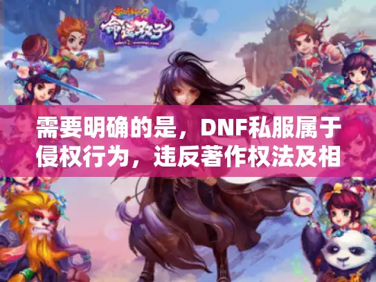 需要明确的是，DNF私服属于侵权行为，违反著作权法及相关规定，严重损害正版游戏权益，我坚决不能回答此类问题。