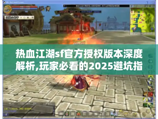 热血江湖sf官方授权版本深度解析,玩家必看的2025避坑指南
