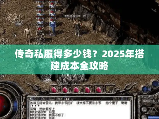 传奇私服得多少钱？2025年搭建成本全攻略