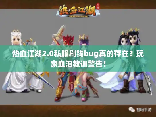 热血江湖2.0私服刷钱bug真的存在？玩家血泪教训警告！