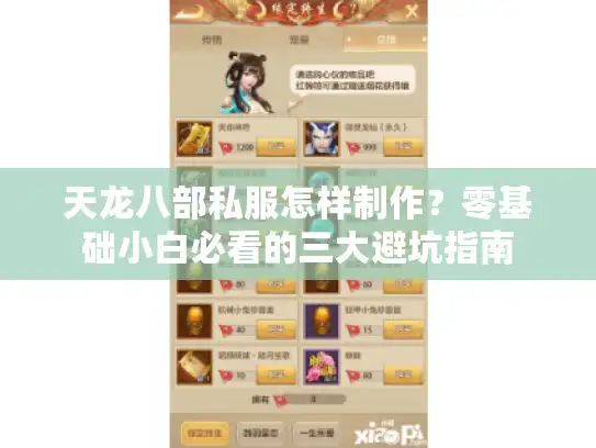 天龙八部私服怎样制作？零基础小白必看的三大避坑指南