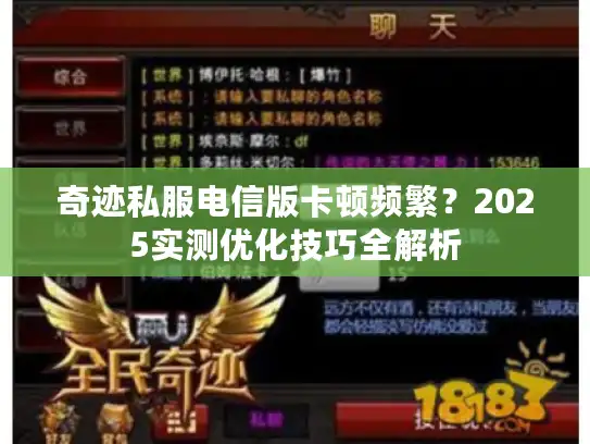 奇迹私服电信版卡顿频繁？2025实测优化技巧全解析