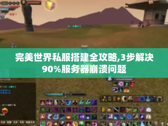完美世界私服搭建全攻略,3步解决90%服务器崩溃问题