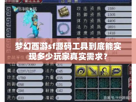 梦幻西游sf源码工具到底能实现多少玩家真实需求? 梦幻西游sf源码工具到底能实现多少玩家真实需求?