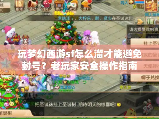 玩梦幻西游sf怎么溜才能避免封号？老玩家安全操作指南