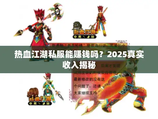 热血江湖私服能赚钱吗？2025真实收入揭秘
