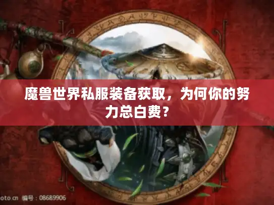 魔兽世界私服装备获取，为何你的努力总白费？