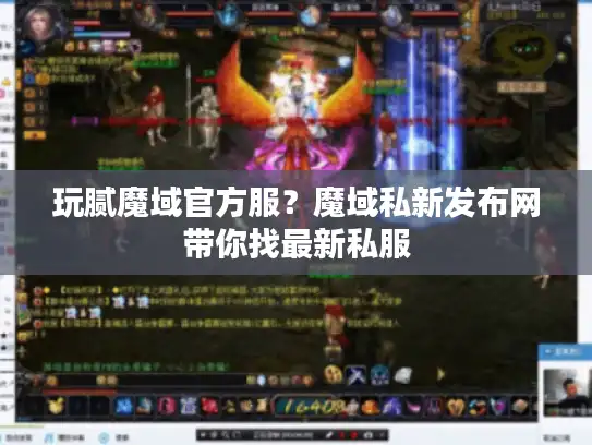 玩腻魔域官方服？魔域私新发布网带你找最新私服