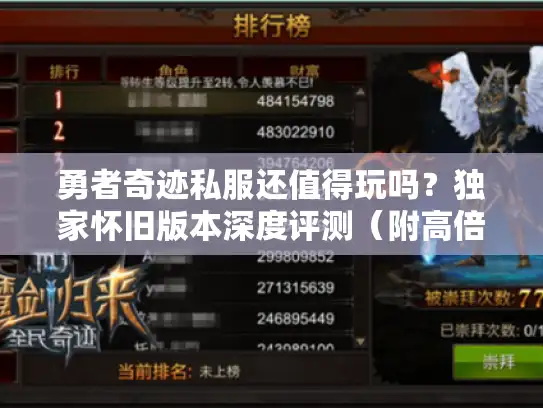 勇者奇迹私服还值得玩吗?独家怀旧版本深度评测(附高倍率副本体验) 勇者奇迹私服还值得玩吗?独家怀旧版本深度评测(附高倍率副本体验)