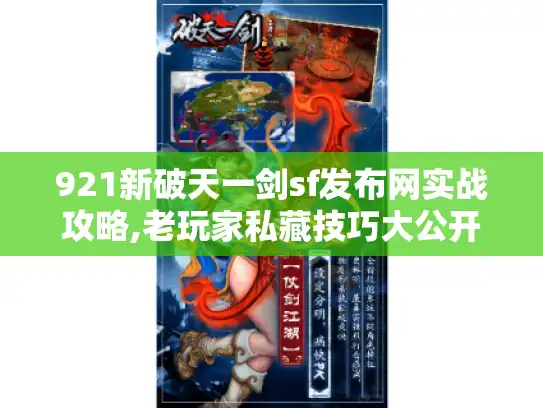 921新破天一剑sf发布网实战攻略,老玩家私藏技巧大公开