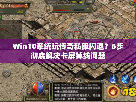 Win10系统玩传奇私服闪退？6步彻底解决卡屏掉线问题