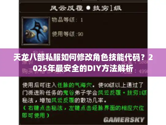 天龙八部私服如何修改角色技能代码?2025年最安全的DIY方法解析 天龙八部私服如何修改角色技能代码?2025年最安全的DIY方法解析