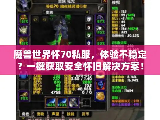魔兽世界怀70私服，体验不稳定？一键获取安全怀旧解决方案！