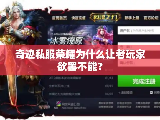 奇迹私服荣耀为什么让老玩家欲罢不能? 奇迹私服荣耀为什么让老玩家欲罢不能?