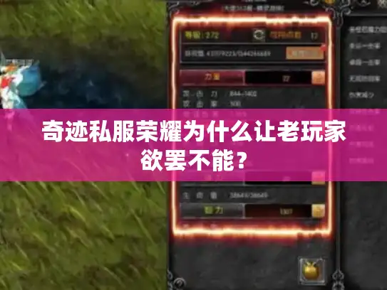 奇迹私服荣耀为什么让老玩家欲罢不能? 奇迹私服荣耀为什么让老玩家欲罢不能?