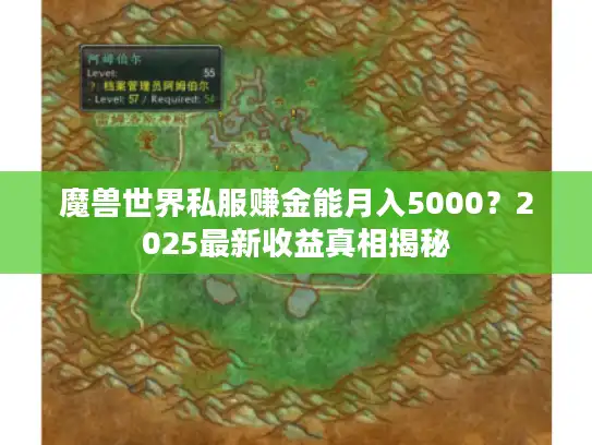魔兽世界私服赚金能月入5000？2025最新收益真相揭秘