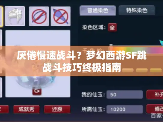厌倦慢速战斗？梦幻西游SF跳战斗技巧终极指南