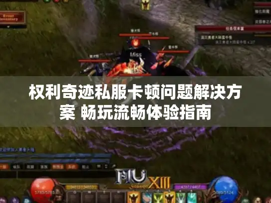 权利奇迹私服卡顿问题解决方案 畅玩流畅体验指南