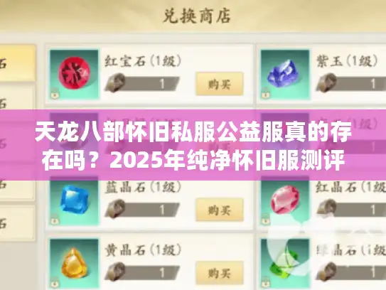 天龙八部怀旧私服公益服真的存在吗?2025年纯净怀旧服测评 天龙八部怀旧私服公益服真的存在吗?2025年纯净怀旧服测评