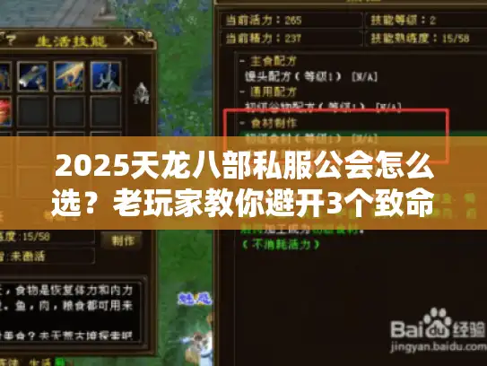 2025天龙八部私服公会怎么选？老玩家教你避开3个致命坑