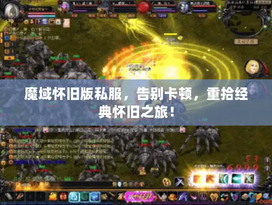 魔域怀旧版私服，告别卡顿，重拾经典怀旧之旅！