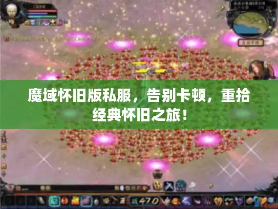 魔域怀旧版私服，告别卡顿，重拾经典怀旧之旅！