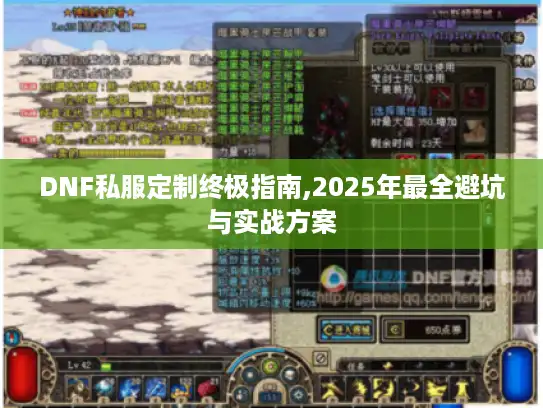DNF私服定制终极指南,2025年最全避坑与实战方案