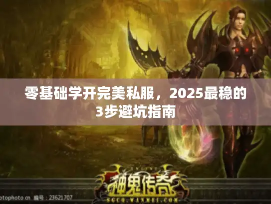 零基础学开完美私服，2025最稳的3步避坑指南