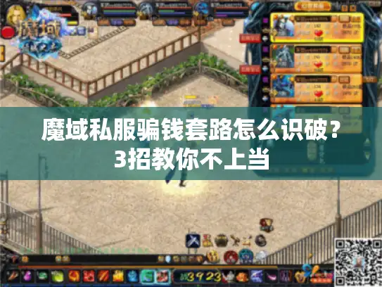 魔域私服骗钱套路怎么识破？3招教你不上当
