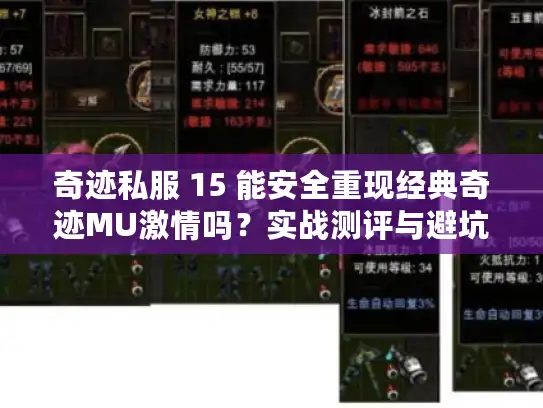奇迹私服 15 能安全重现经典奇迹MU激情吗？实战测评与避坑指南