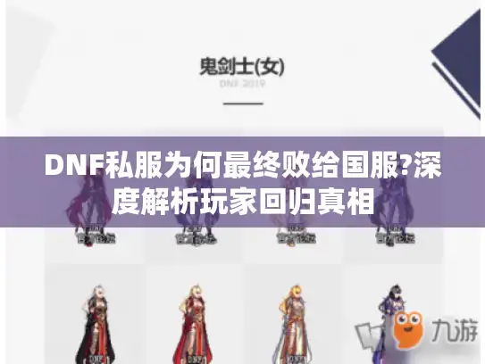 DNF私服为何最终败给国服?深度解析玩家回归真相