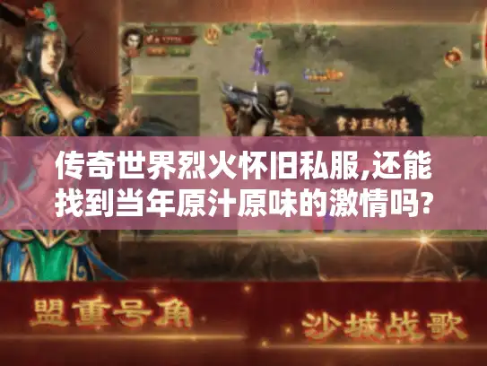 传奇世界烈火怀旧私服,还能找到当年原汁原味的激情吗?