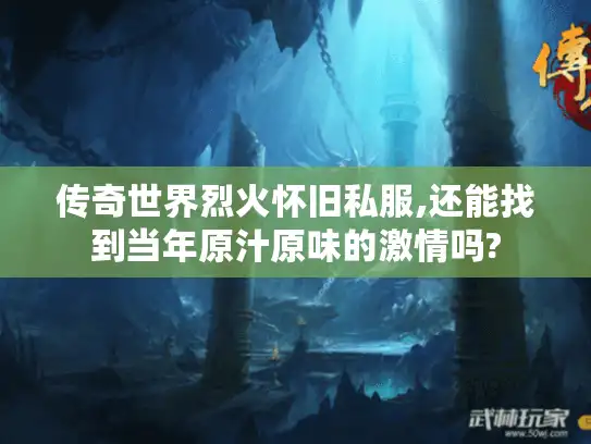 传奇世界烈火怀旧私服,还能找到当年原汁原味的激情吗?
