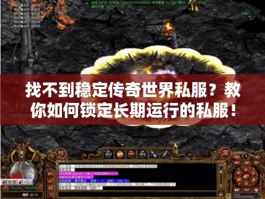 找不到稳定传奇世界私服?教你如何锁定长期运行的私服! 找不到稳定传奇世界私服?教你如何锁定长期运行的私服!