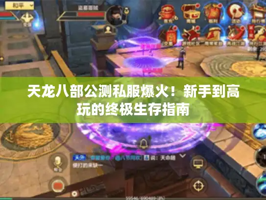 天龙八部公测私服爆火！新手到高玩的终极生存指南