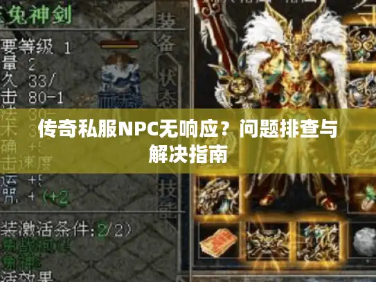 传奇私服NPC无响应?问题排查与解决指南 传奇私服NPC无响应?问题排查与解决指南