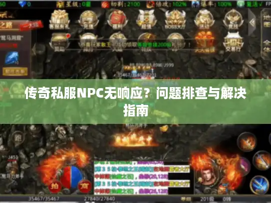 传奇私服NPC无响应?问题排查与解决指南 传奇私服NPC无响应?问题排查与解决指南