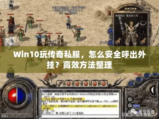 Win10玩传奇私服，怎么安全呼出外挂？高效方法整理
