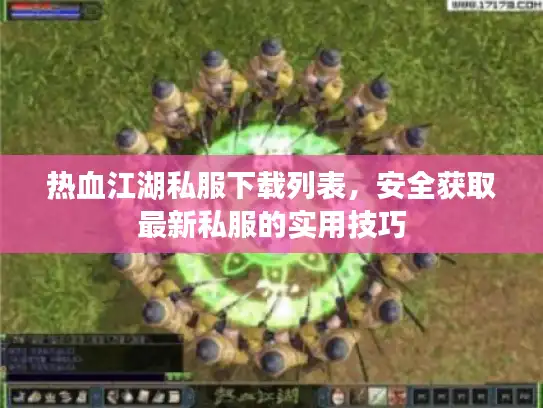 热血江湖私服下载列表，安全获取最新私服的实用技巧