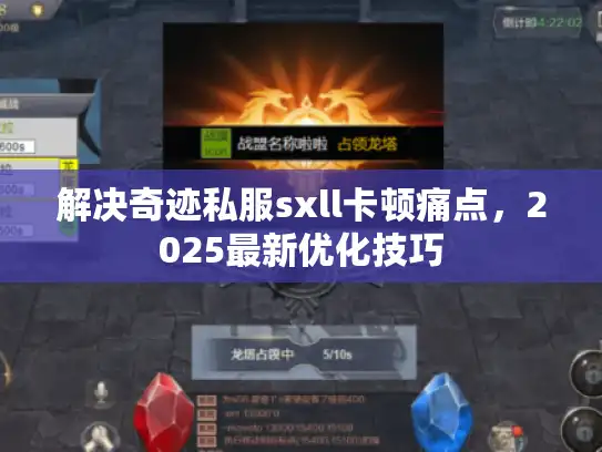 解决奇迹私服sxll卡顿痛点，2025最新优化技巧