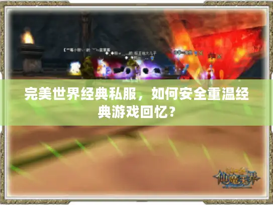 完美世界经典私服，如何安全重温经典游戏回忆？
