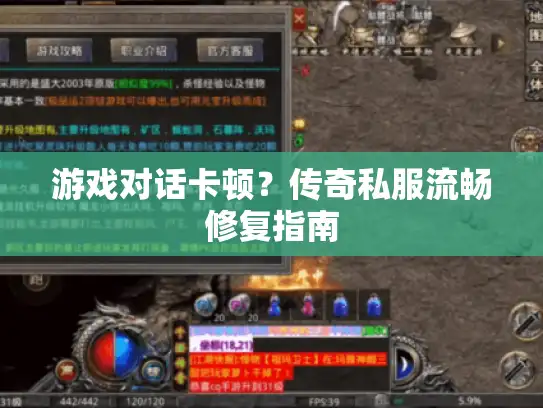 游戏对话卡顿？传奇私服流畅修复指南