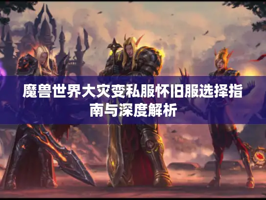 魔兽世界大灾变私服怀旧服选择指南与深度解析