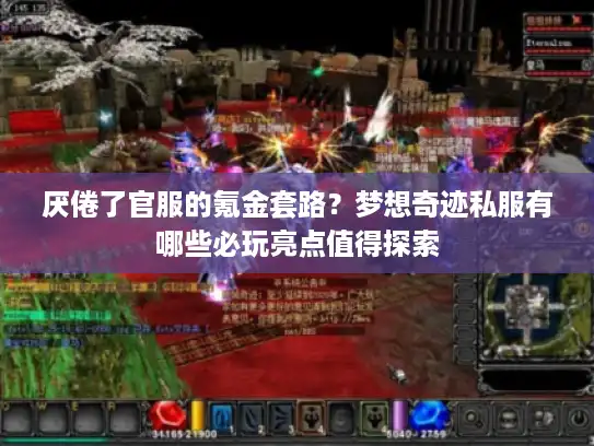 厌倦了官服的氪金套路？梦想奇迹私服有哪些必玩亮点值得探索