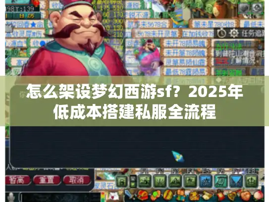怎么架设梦幻西游sf?2025年低成本搭建私服全流程 怎么架设梦幻西游sf?2025年低成本搭建私服全流程