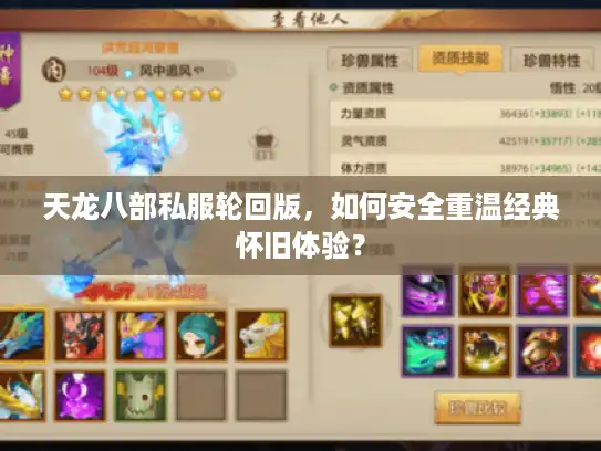 天龙八部私服轮回版，如何安全重温经典怀旧体验？