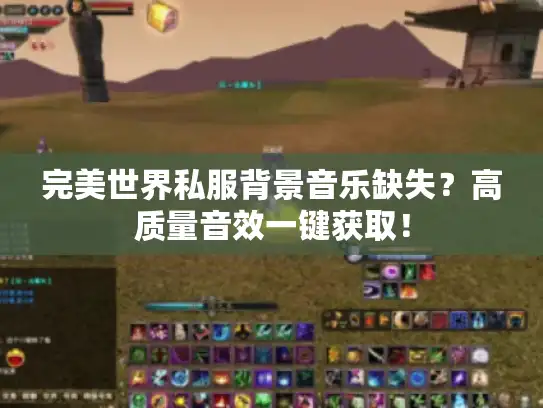 完美世界私服背景音乐缺失？高质量音效一键获取！