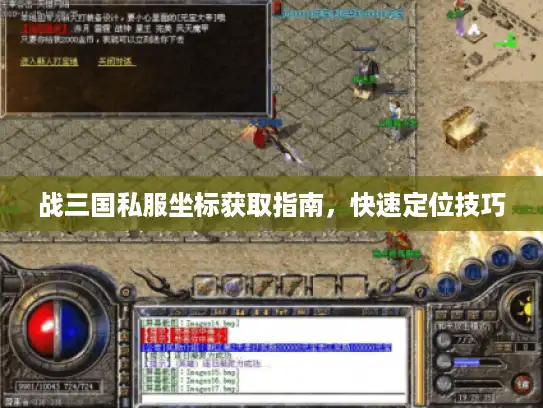 战三国私服坐标获取指南,快速定位技巧 战三国私服坐标获取指南,快速定位技巧