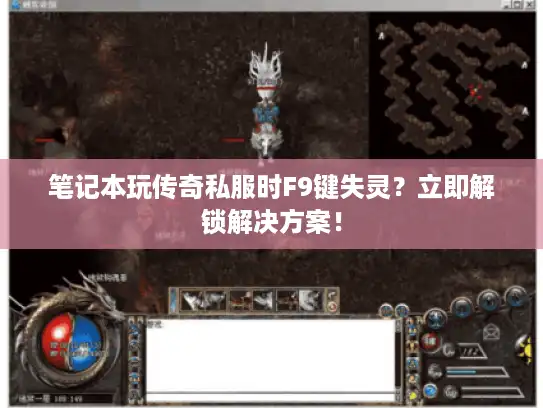 笔记本玩传奇私服时F9键失灵？立即解锁解决方案！